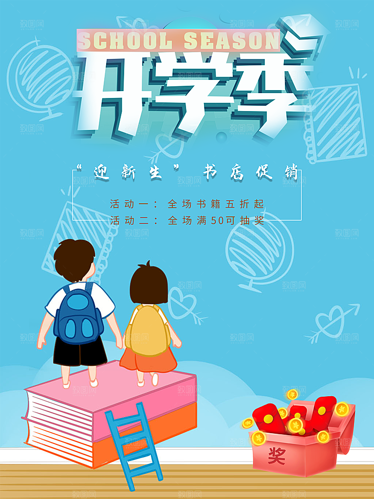 开学季校园宣传海报