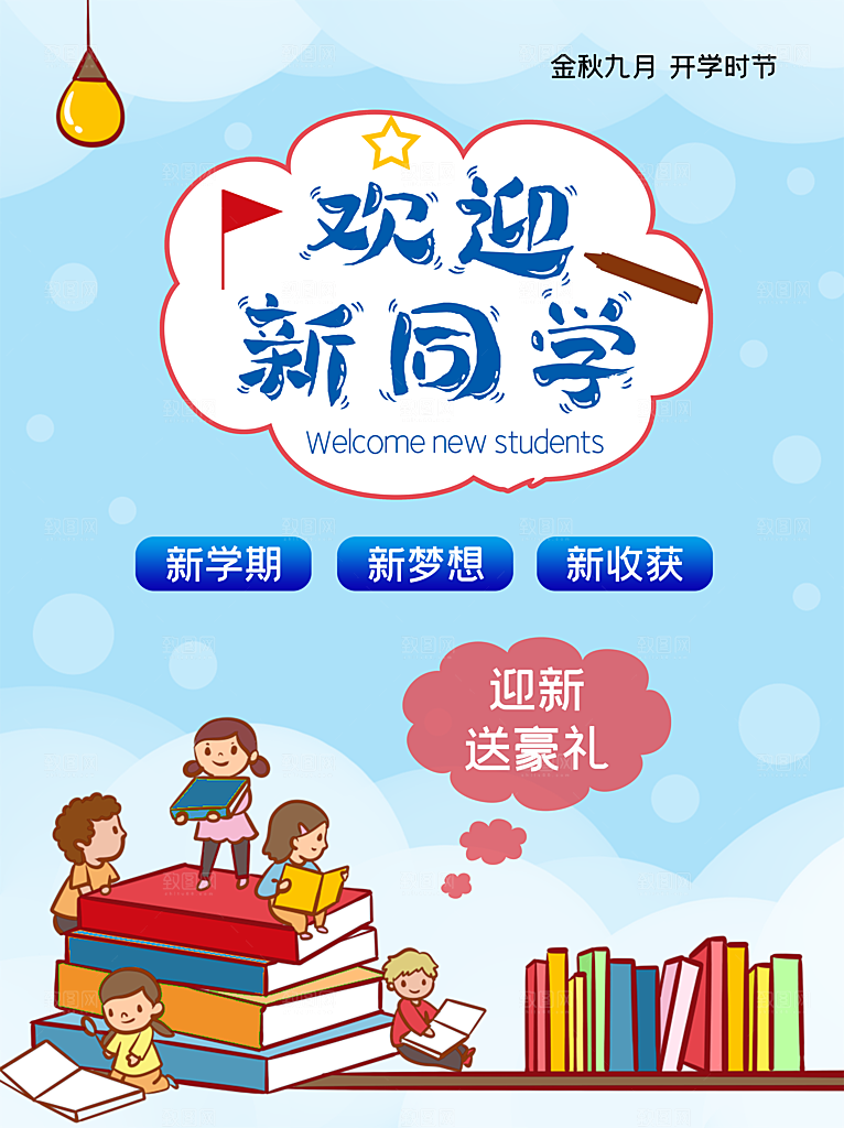 开学季校园宣传海报