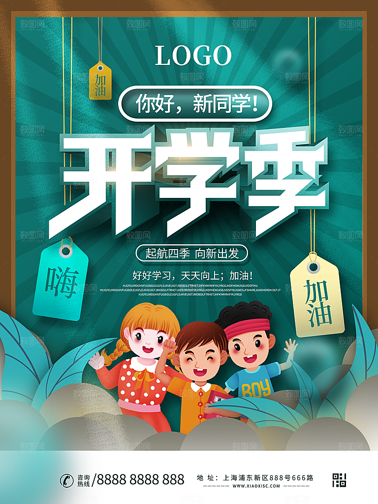 开学季校园宣传海报