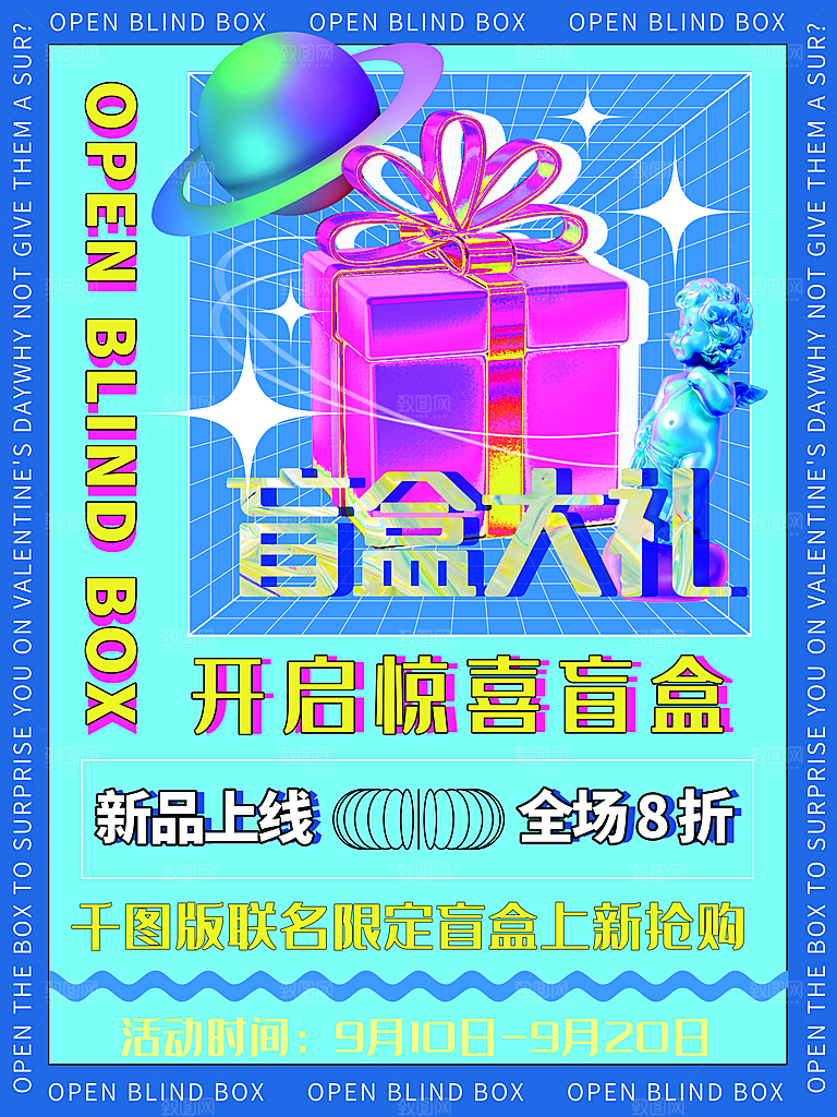盲盒潮流宣传海报