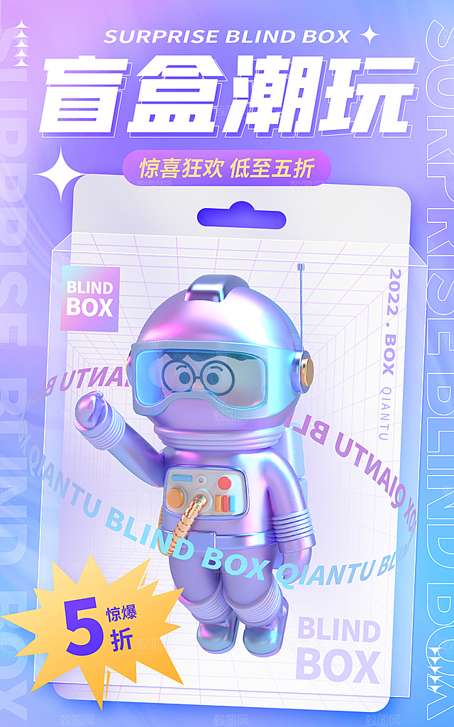 盲盒潮流宣传海报