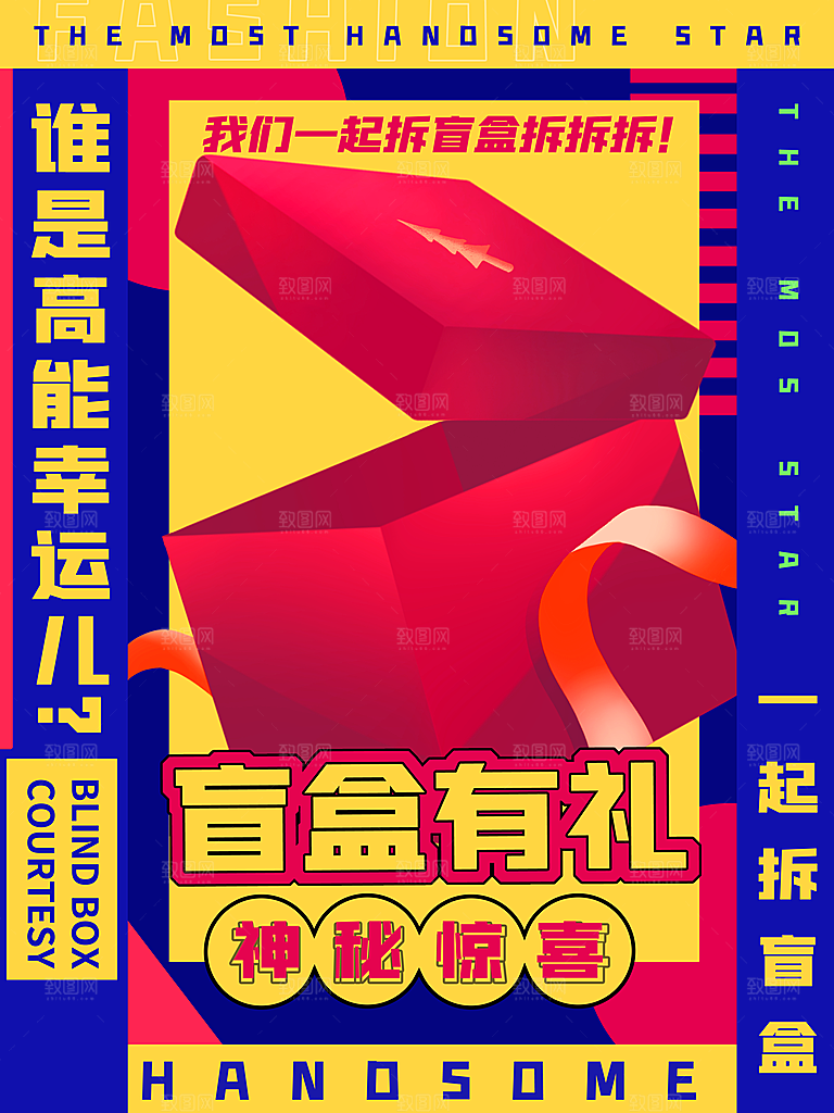 盲盒潮流宣传海报