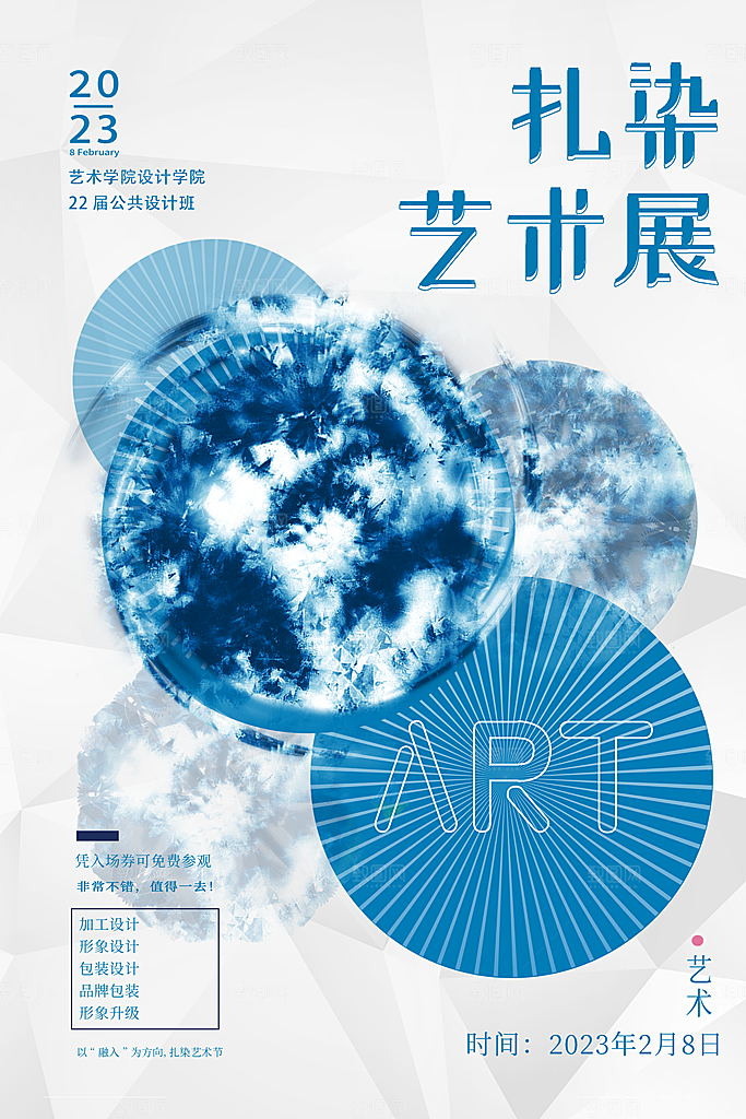 艺术展宣传海报设计素材