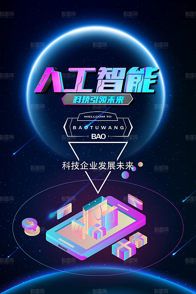 科技IT互联网人工智能平面海报