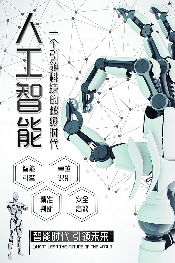 科技IT互联网人工智能平面海报