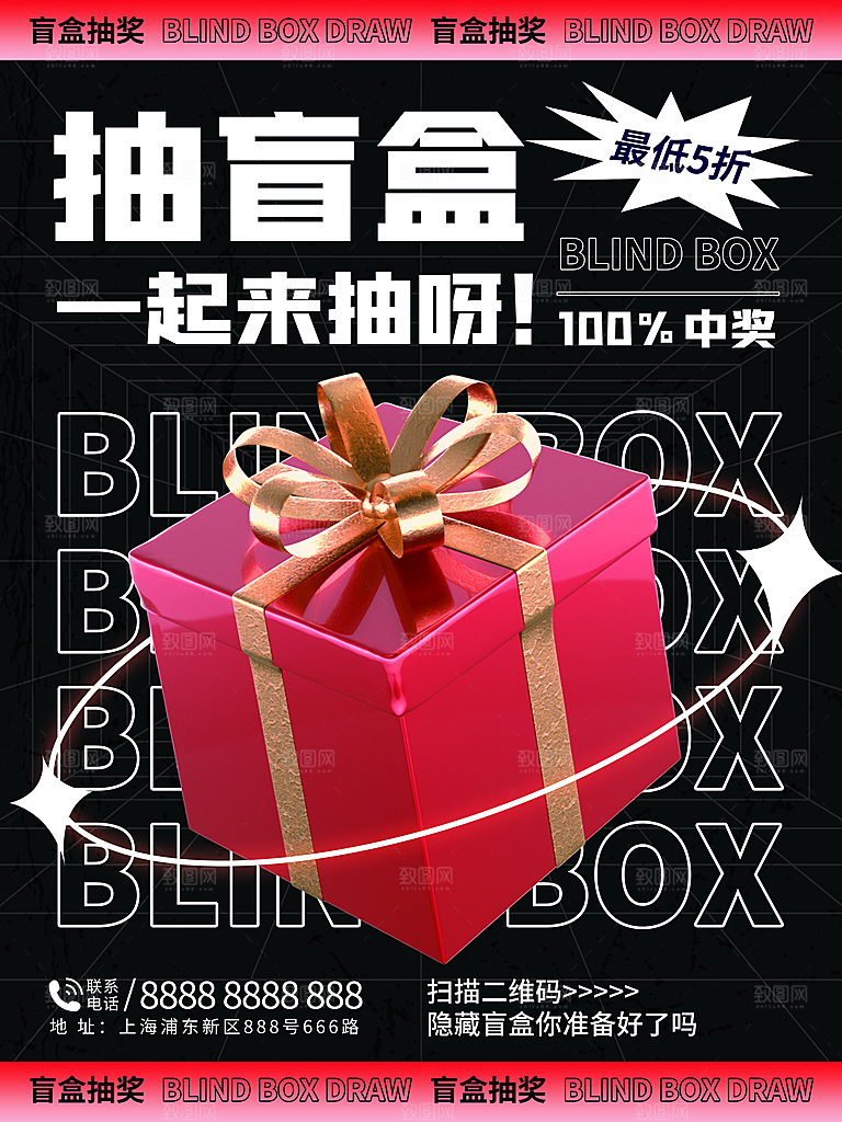 盲盒潮流宣传海报