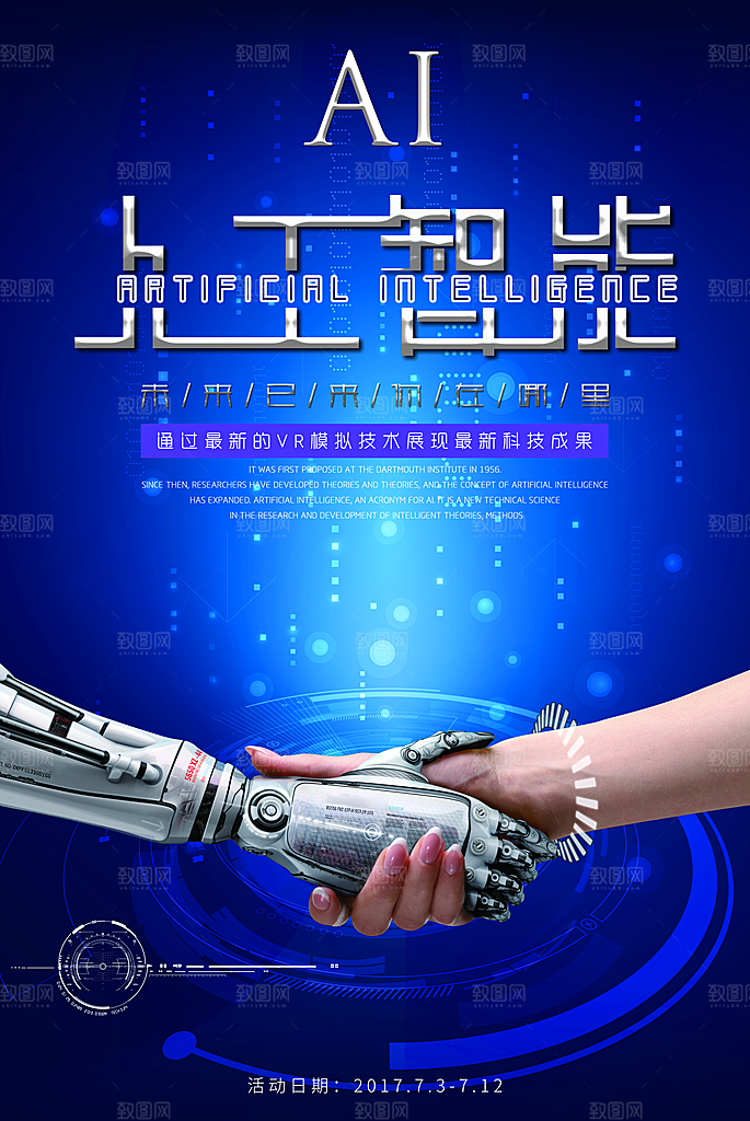 科技IT互联网人工智能平面海报