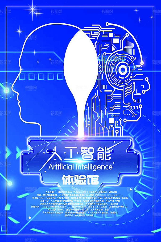科技IT互联网人工智能平面海报