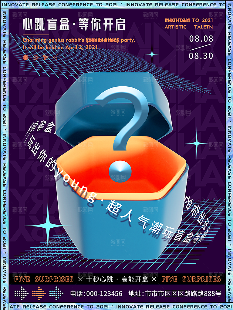 盲盒潮流宣传海报