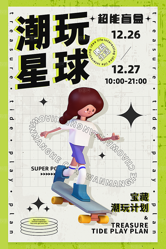 盲盒潮流宣传海报