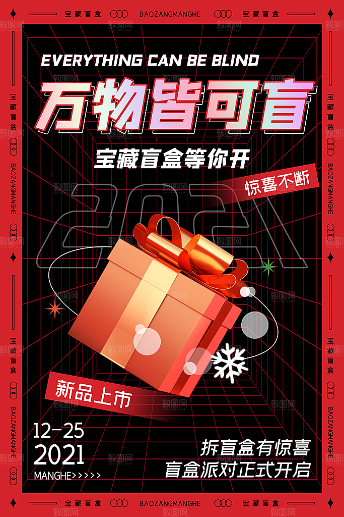 盲盒潮流宣传海报