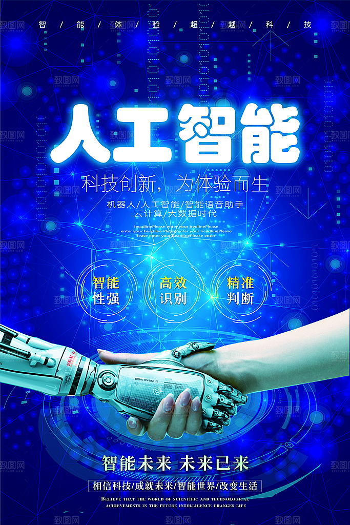 科技IT互联网人工智能平面海报