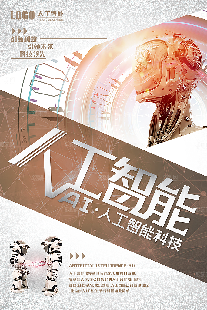 科技IT互联网人工智能平面海报