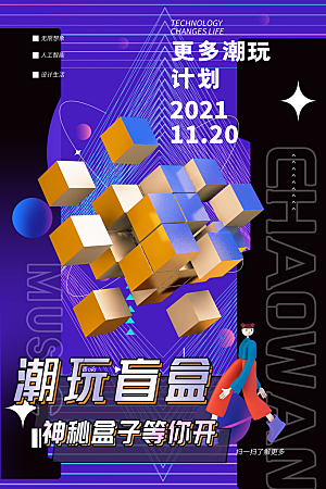 盲盒潮流宣传海报