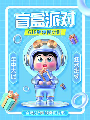 盲盒潮流宣传海报