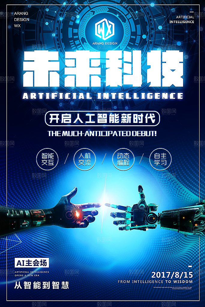 科技IT互联网人工智能平面海报