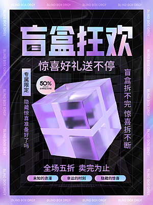 盲盒潮流宣传海报