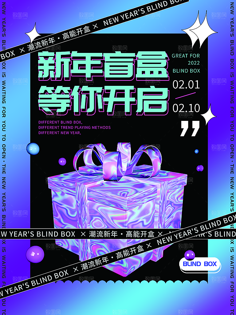 盲盒潮流宣传海报