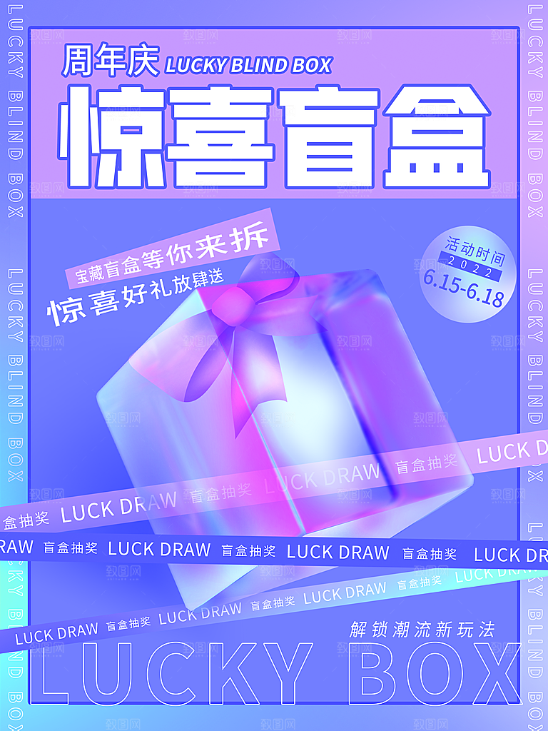 盲盒潮流宣传海报