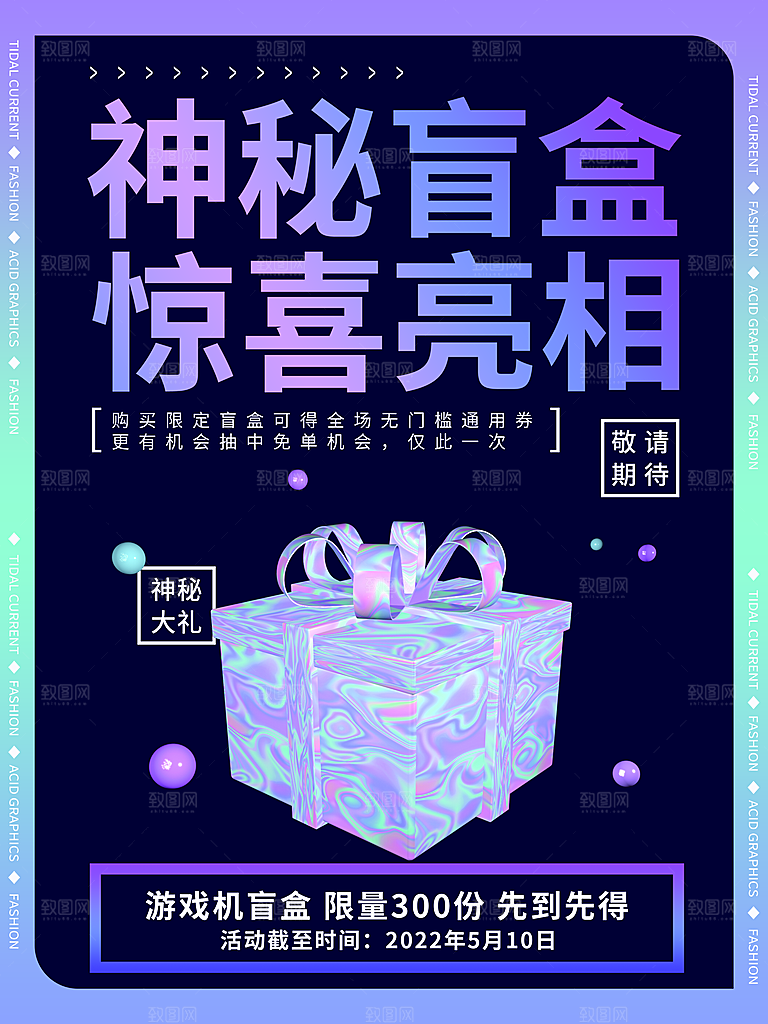 盲盒潮流宣传海报