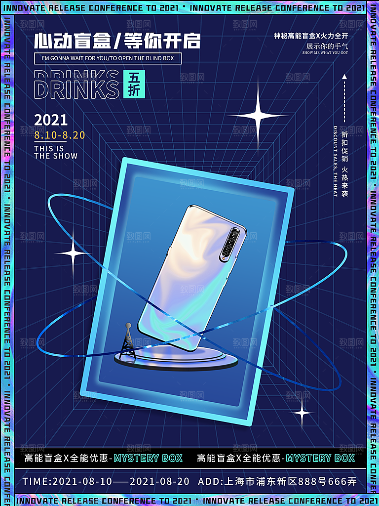 盲盒潮流宣传海报