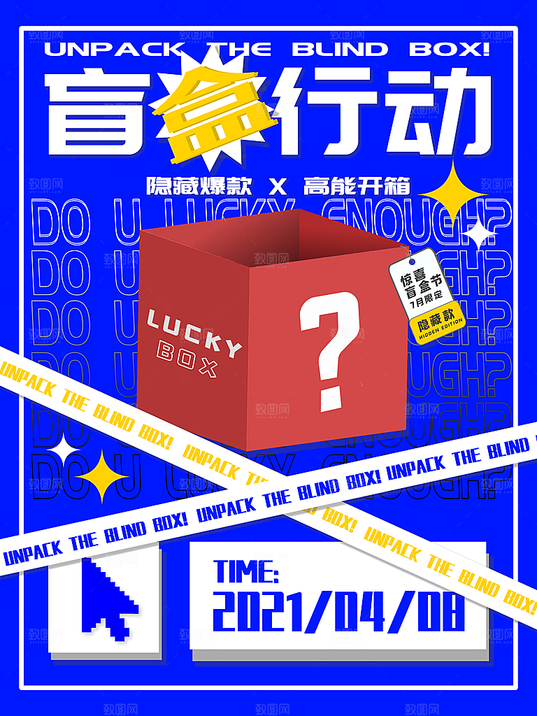 盲盒潮流宣传海报