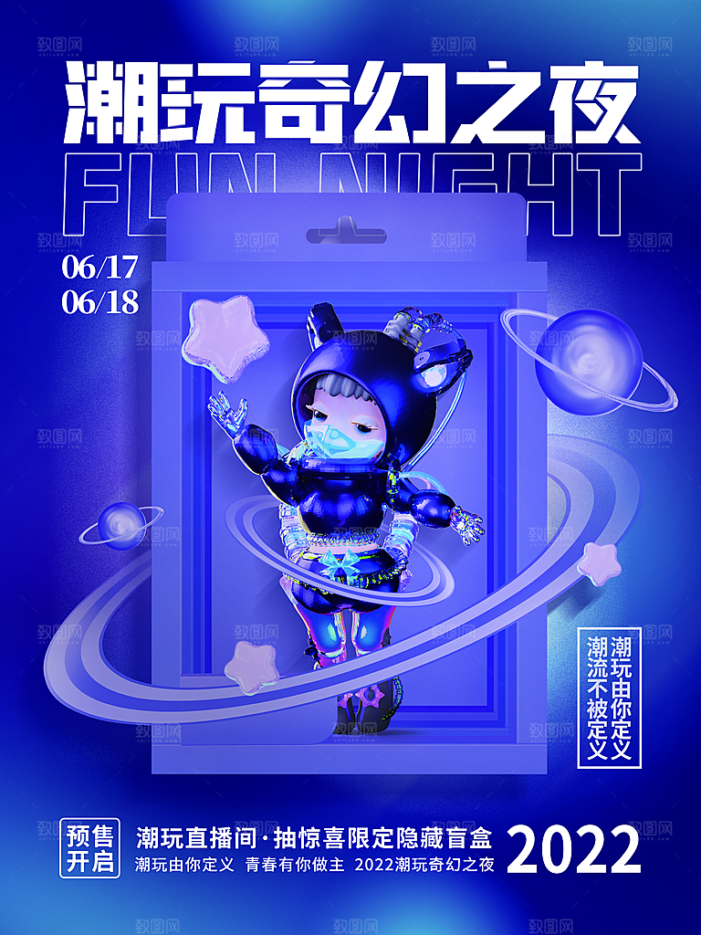 盲盒潮流宣传海报