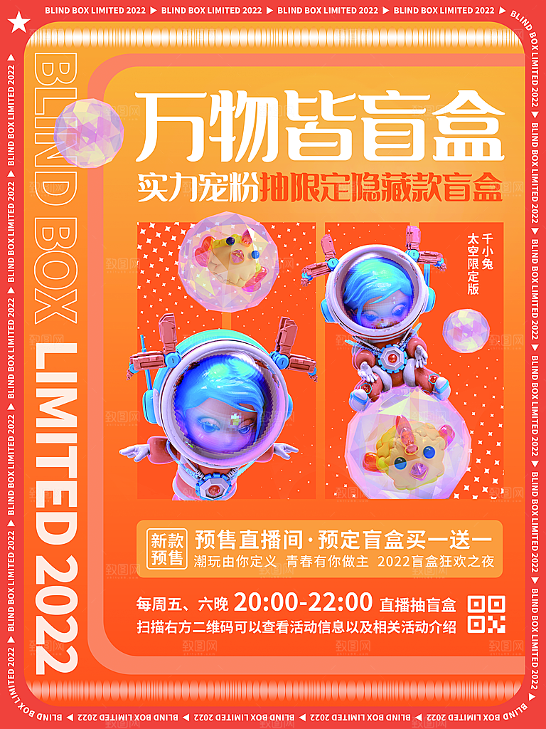 盲盒潮流宣传海报