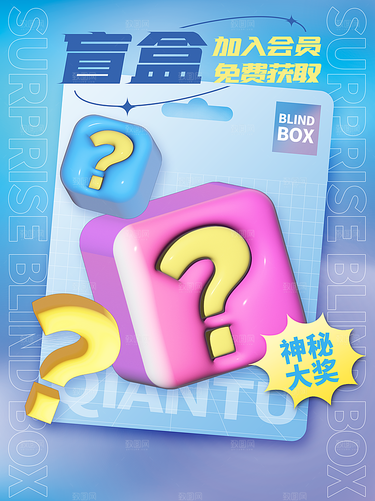 盲盒潮流宣传海报