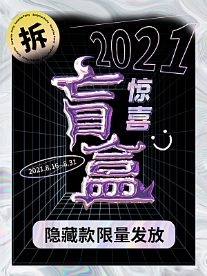 盲盒潮流宣传海报