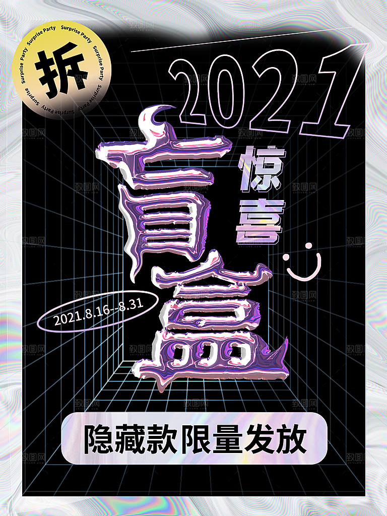 盲盒潮流宣传海报