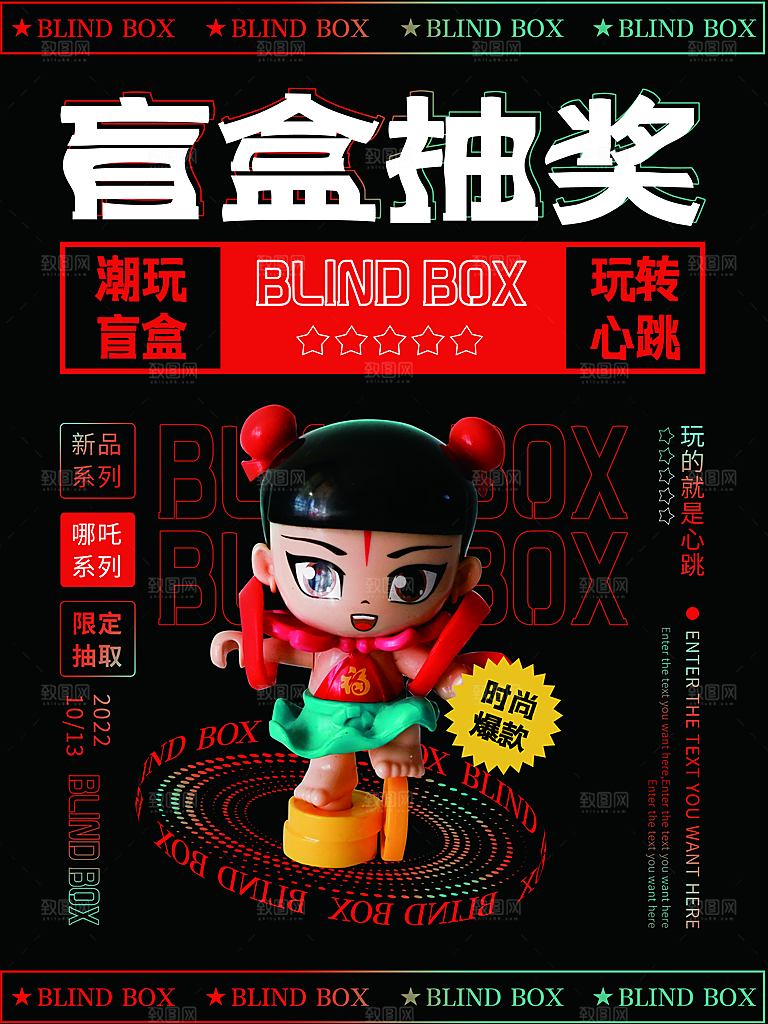 盲盒潮流宣传海报