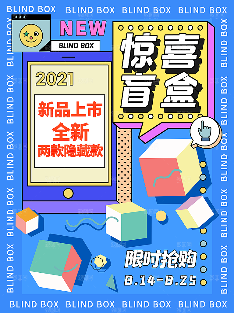 盲盒潮流宣传海报