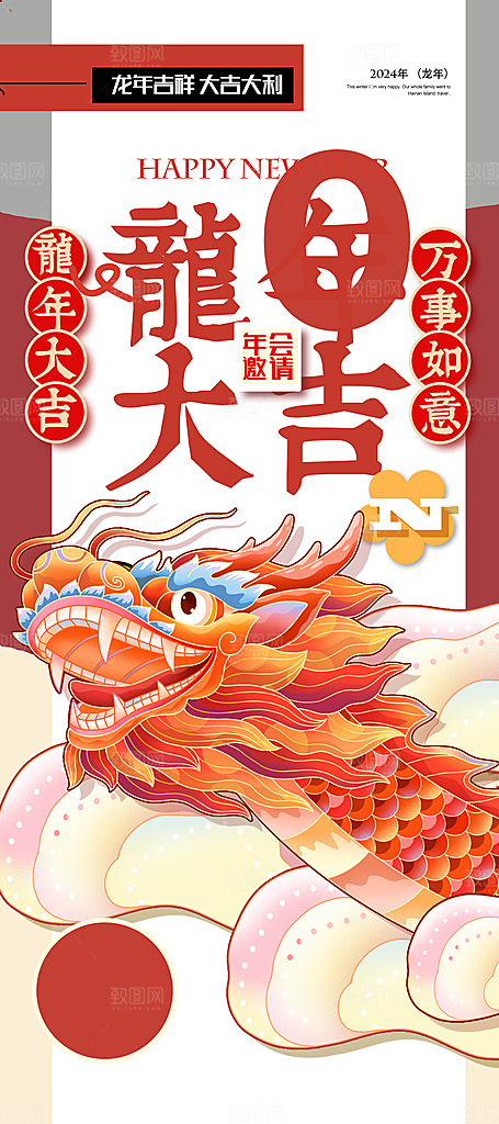 2024年龙年海报宣传单