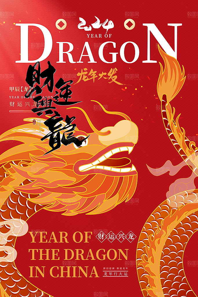 2024年龙年海报宣传单