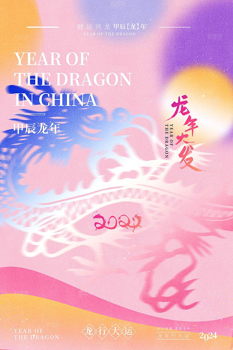 2024年龙年海报宣传单