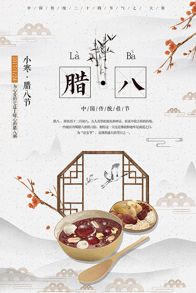 腊八节宣传海报设计素材