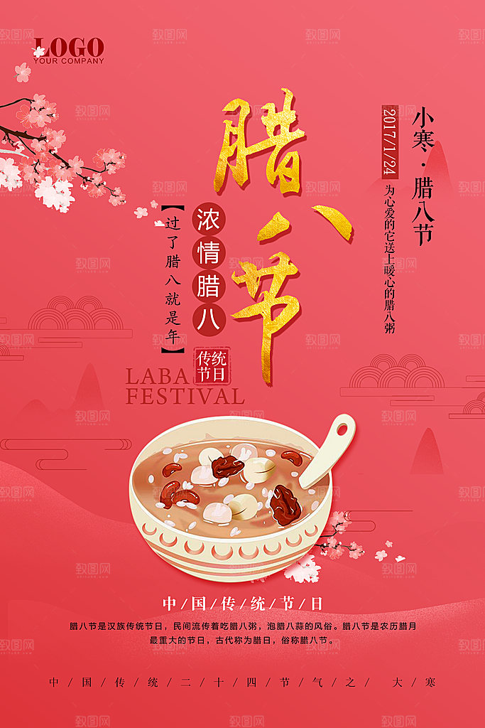 腊八节宣传海报设计素材