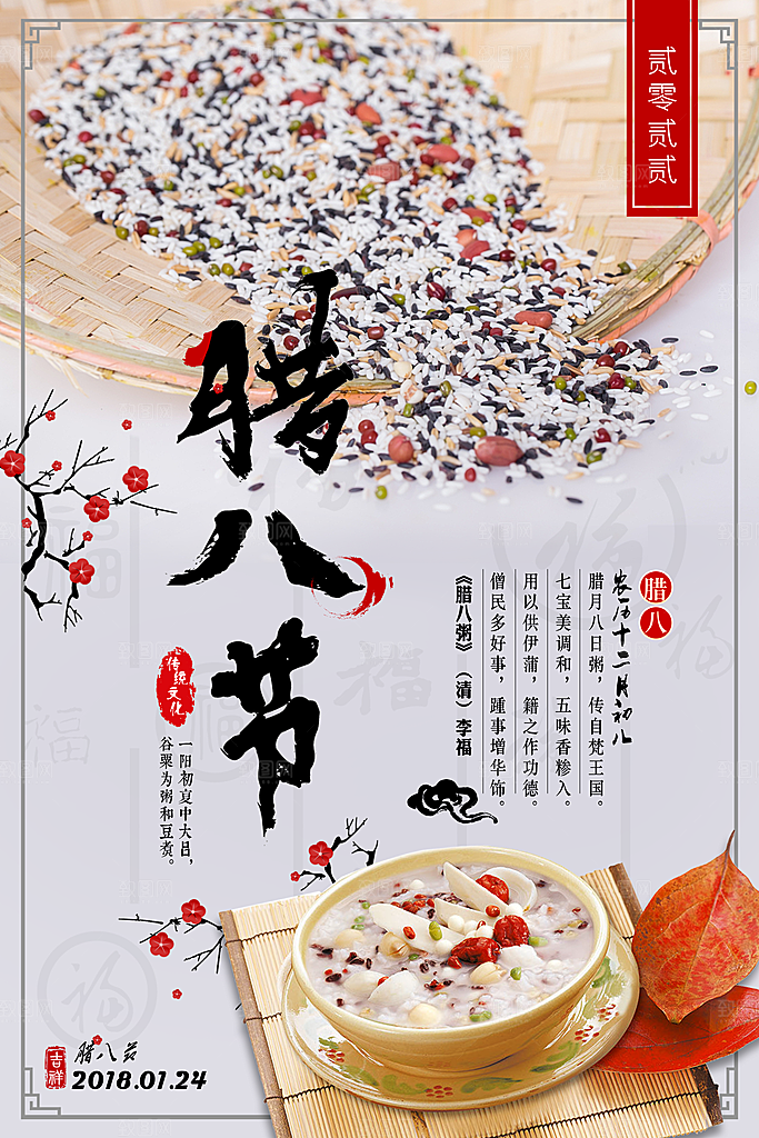 腊八节宣传海报设计素材