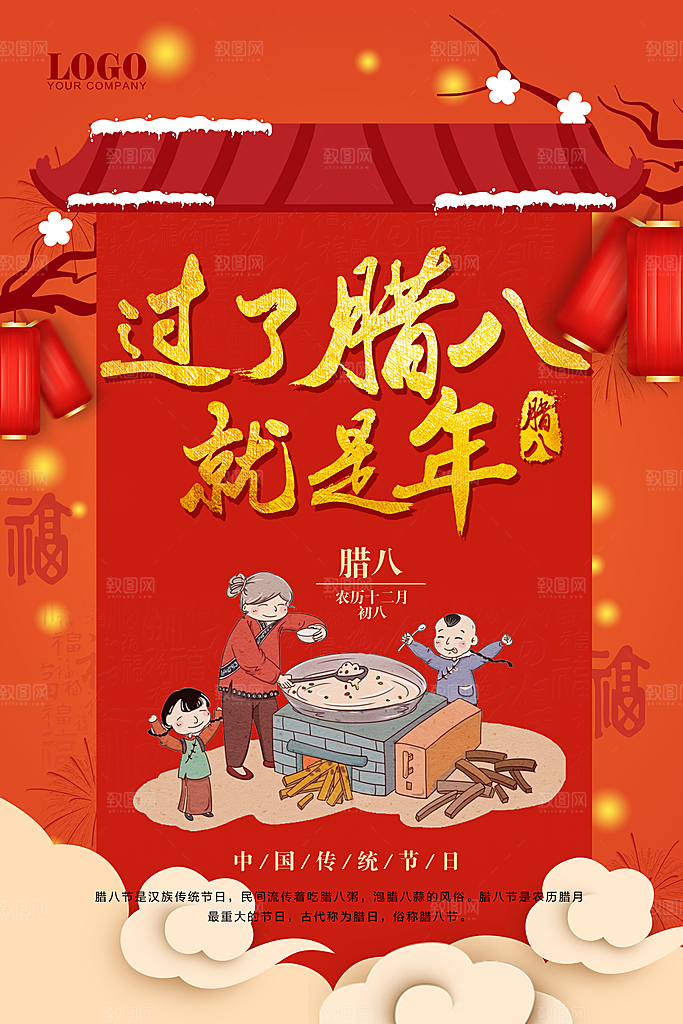 腊八节宣传海报设计素材