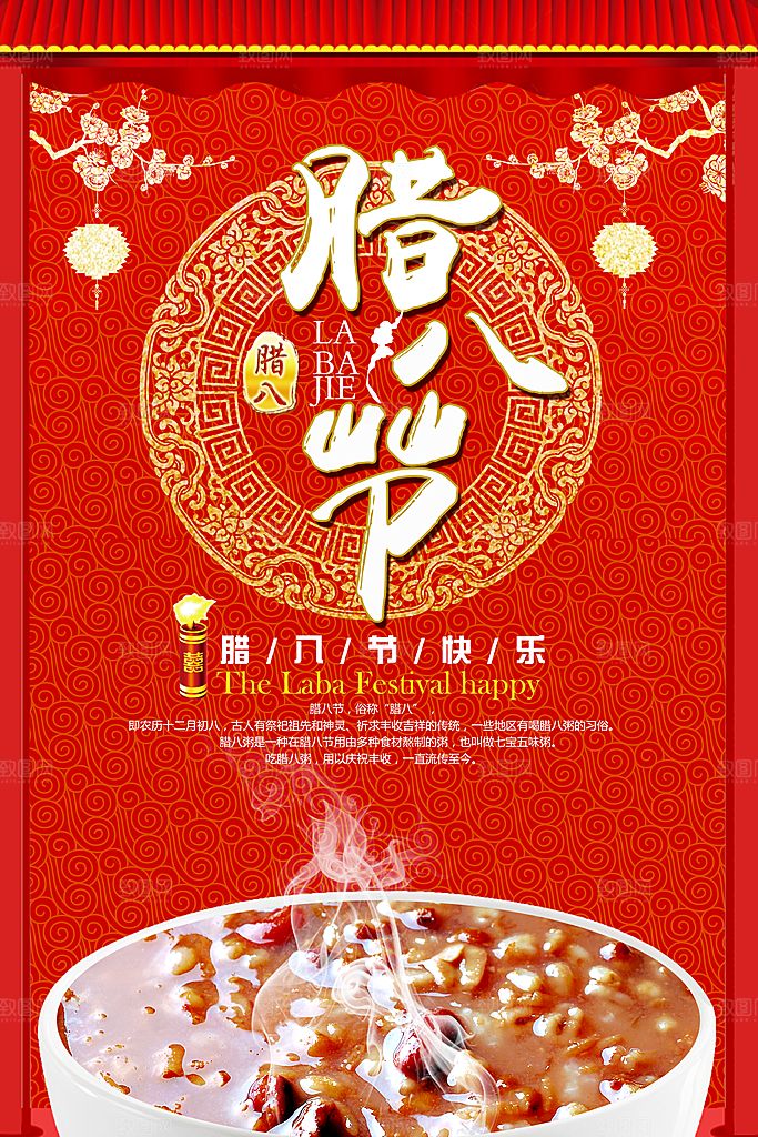 腊八节宣传海报设计素材