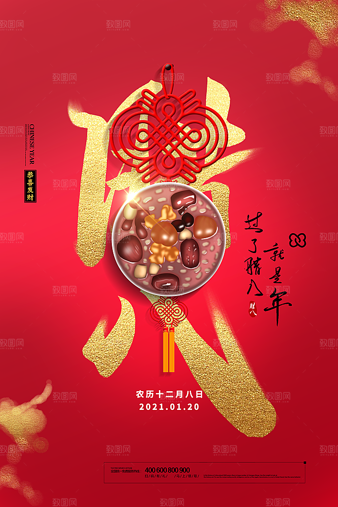 腊八节宣传海报设计素材