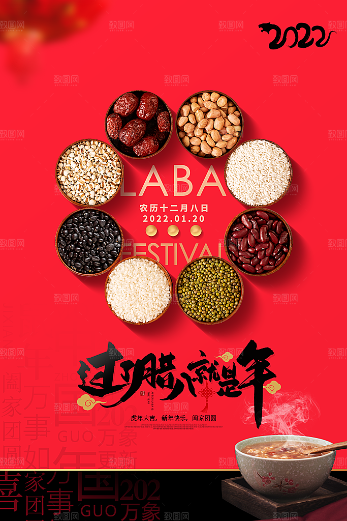 腊八节宣传海报设计素材