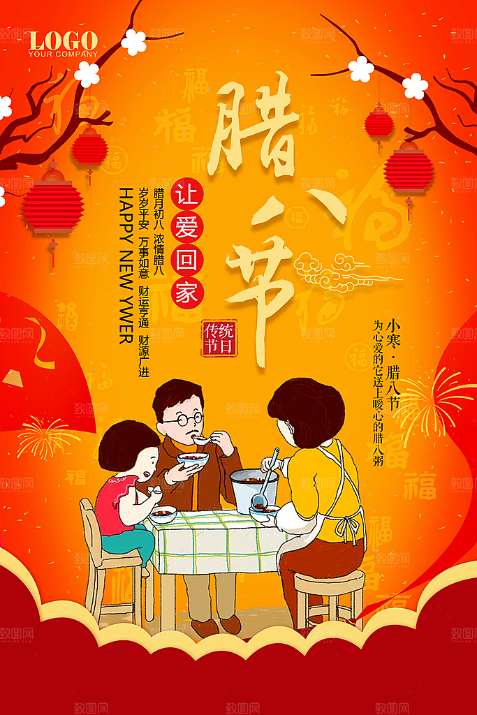 腊八节宣传海报设计素材