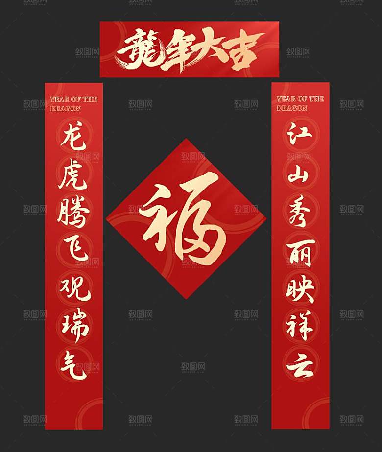 龙年大吉2龙年对联