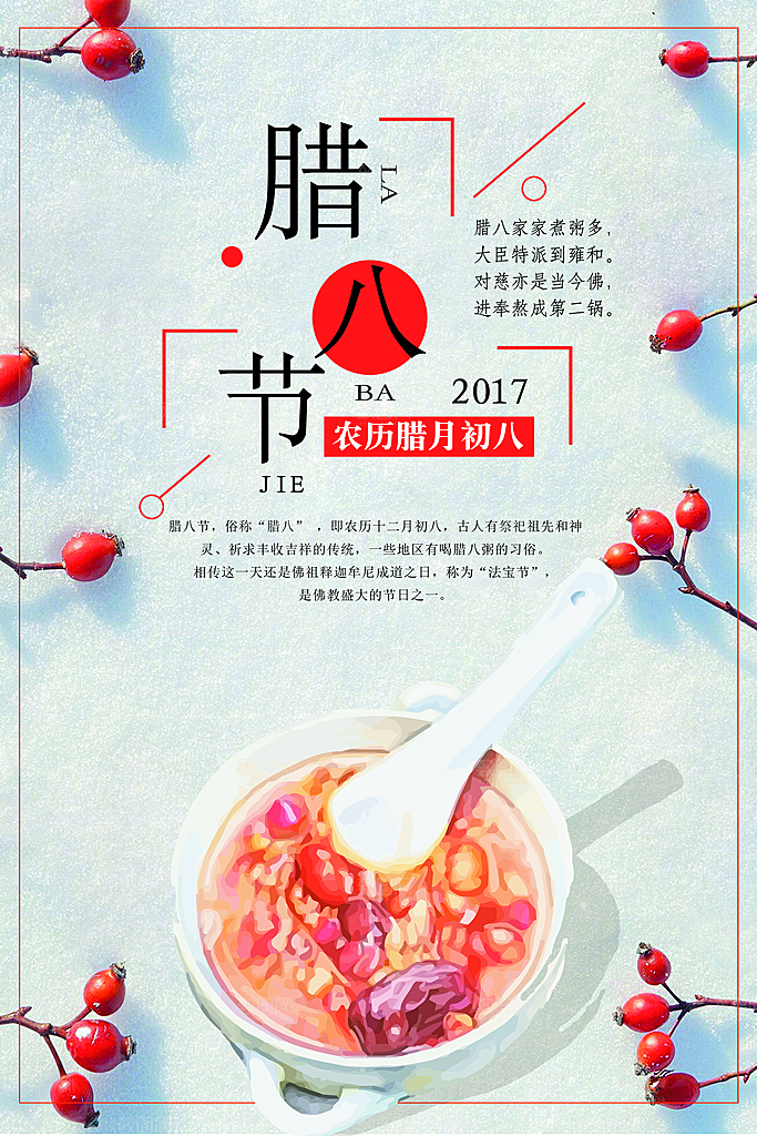 腊八节宣传海报设计素材