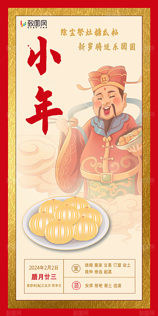 小年糖瓜粘祭灶王爷传统祈福竖版海报