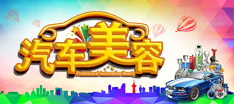 汽车销售美容保养平面海报图