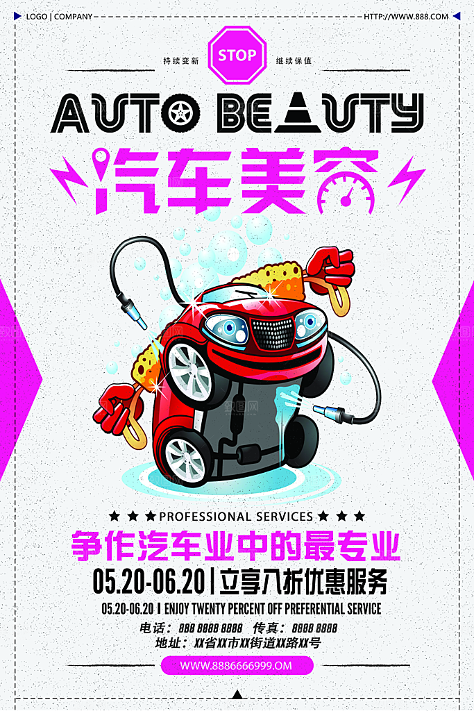 汽车销售美容保养平面海报图
