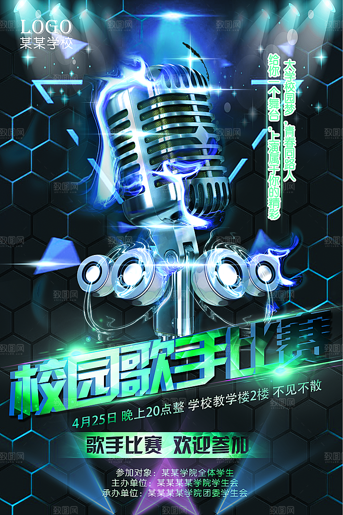 音乐节演唱主题平面海报图
